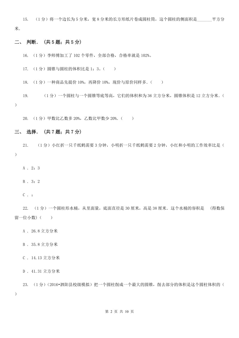 六年级下学期数学月考试卷（3月份）.doc_第2页