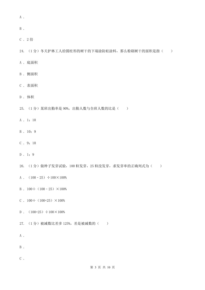 六年级下学期数学月考试卷（3月份）.doc_第3页