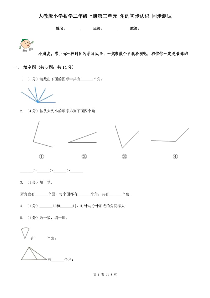 人教版小学数学二年级上册第三单元角的初步认识同步测试.doc_第1页