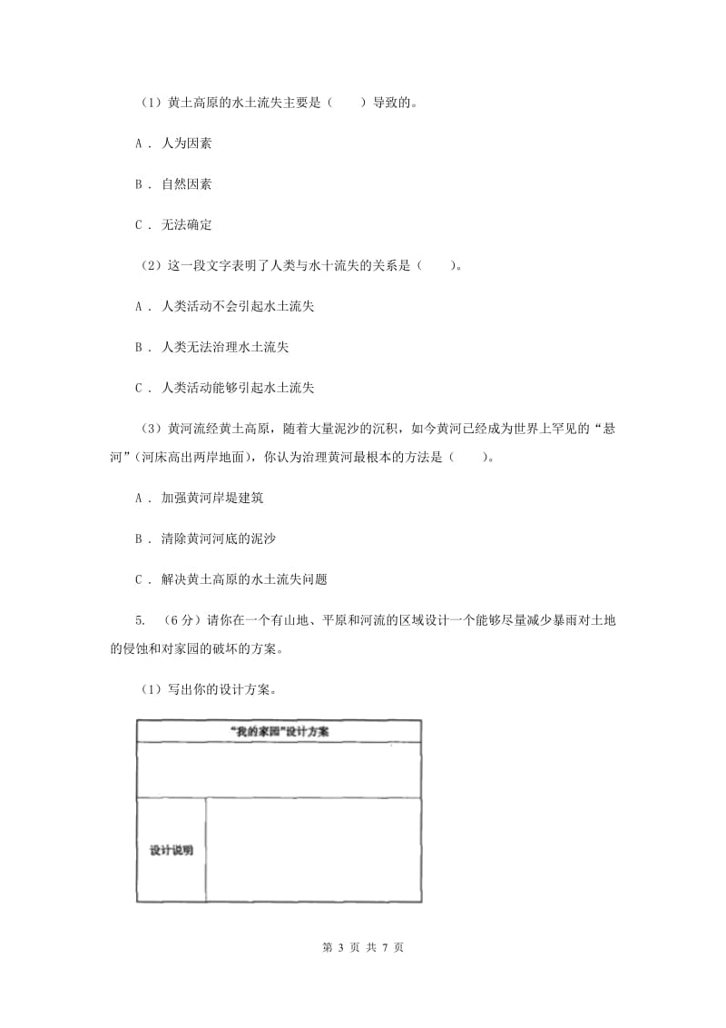 2020年教科版小学科学五年级上学期 3.6探索土地被侵蚀的因素同步练习 .doc_第3页