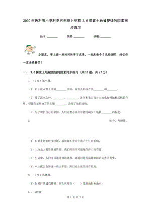 2020年教科版小學科學五年級上學期 3.6探索土地被侵蝕的因素同步練習 .doc