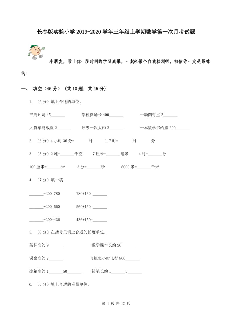 长春版实验小学2019-2020学年三年级上学期数学第一次月考试题.doc_第1页