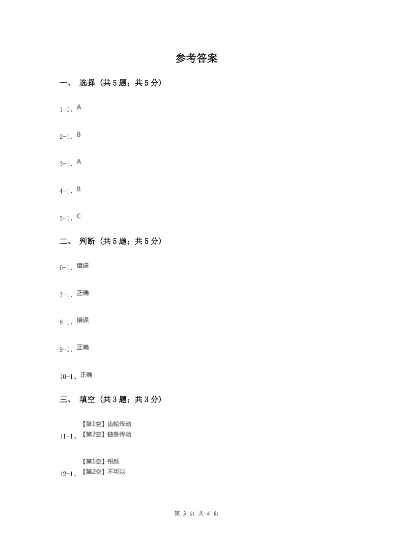 苏教版小学科学五年级下册 1.6自行车车轮转动的奥秘 （II ）卷.doc_第3页