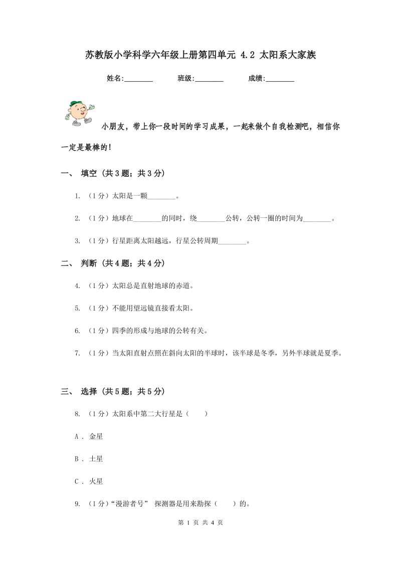 苏教版小学科学六年级上册第四单元 4.2 太阳系大家族 .doc_第1页