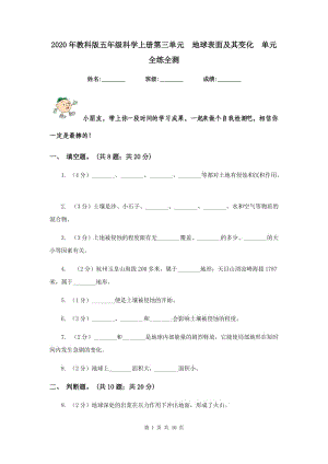 2020年教科版五年級(jí)科學(xué)上冊(cè)第三單元 地球表面及其變化 單元全練全測(cè) .doc