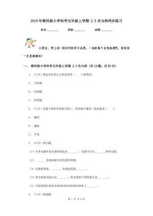 2019年教科版小學(xué)科學(xué)五年級上學(xué)期 2.5光與熱同步練習(xí) .doc