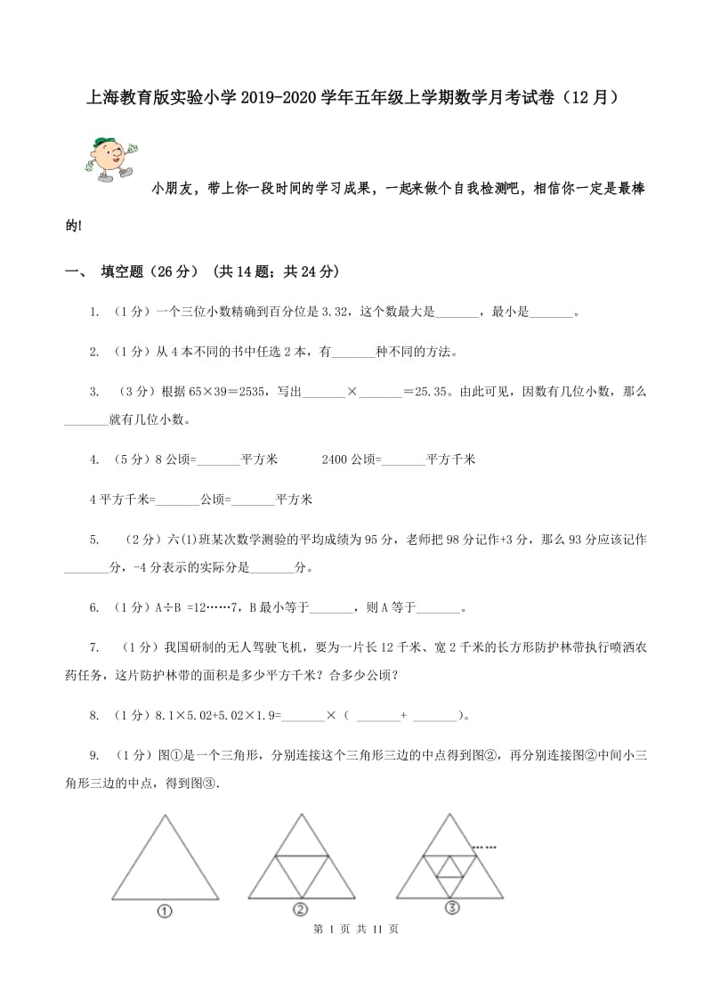 上海教育版实验小学2019-2020学年五年级上学期数学月考试卷（12月）.doc_第1页