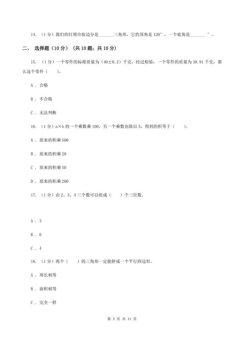 上海教育版实验小学2019-2020学年五年级上学期数学月考试卷（12月）.doc_第3页