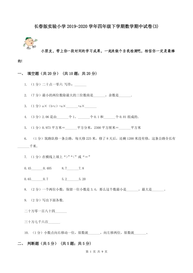 长春版实验小学2019-2020学年四年级下学期数学期中试卷(B卷).doc_第1页