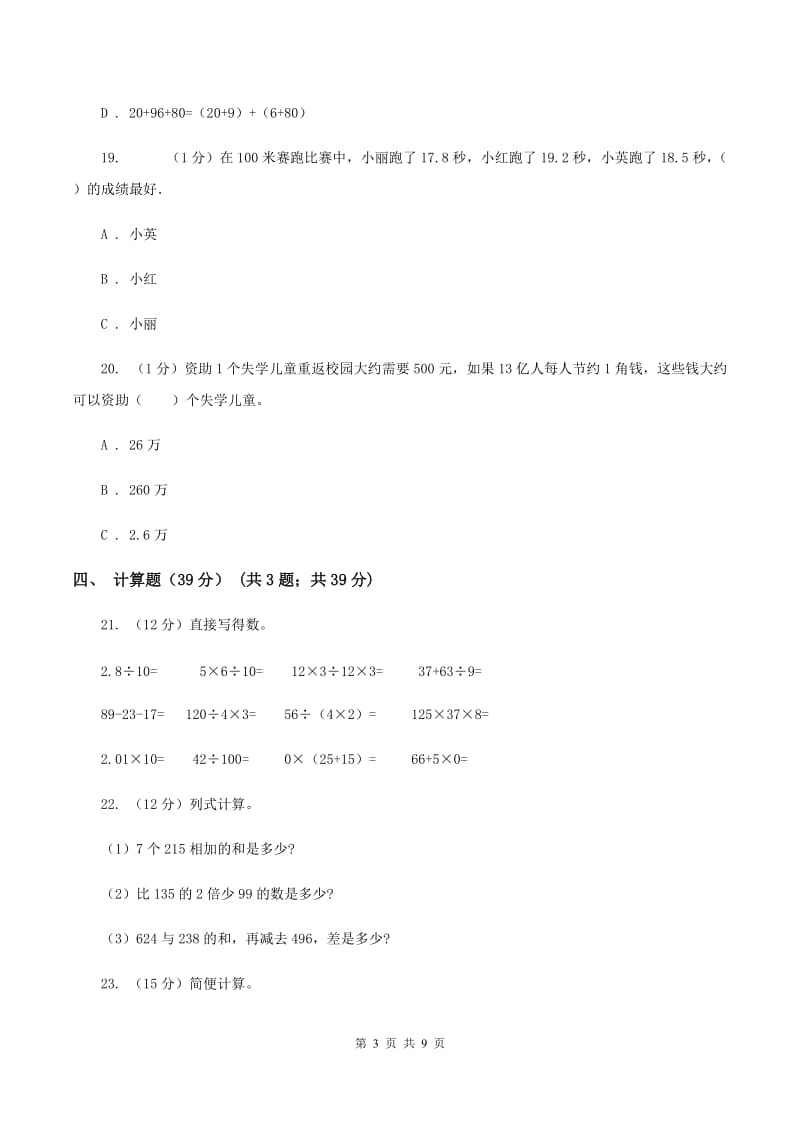 长春版实验小学2019-2020学年四年级下学期数学期中试卷(B卷).doc_第3页