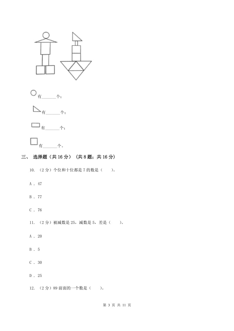 豫教版实验小学2019-2020学年一年级下学期数学期中考试试卷.doc_第3页