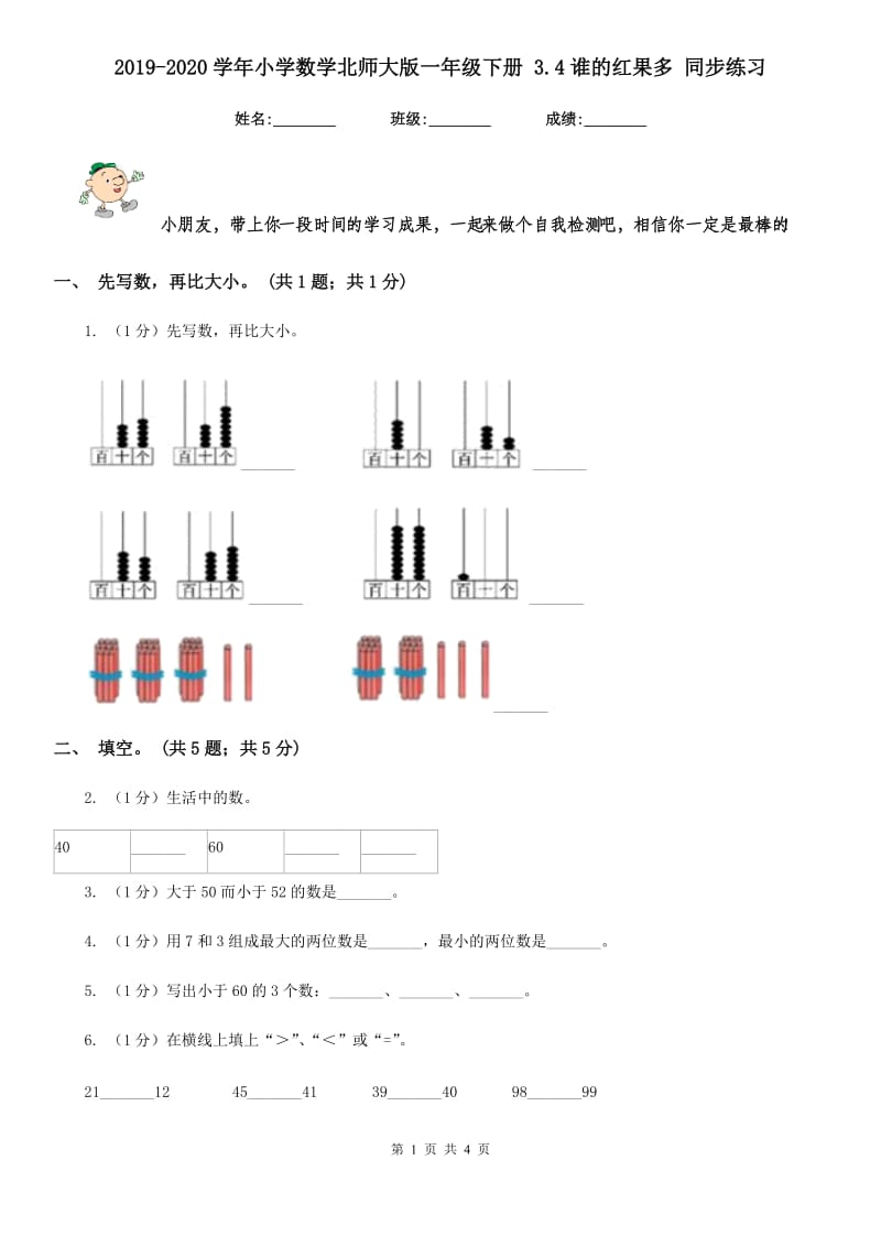 2019-2020学年小学数学北师大版一年级下册3.4谁的红果多同步练习.doc_第1页