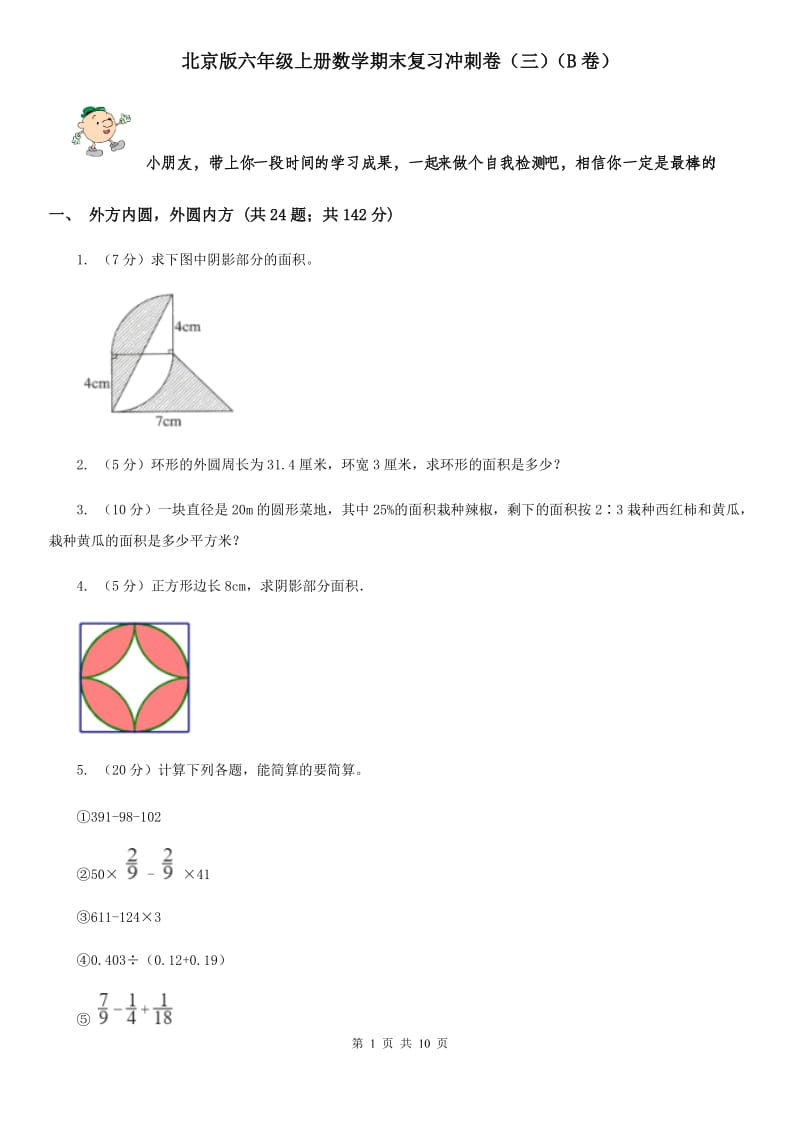 北京版六年级上册数学期末复习冲刺卷（三）（B卷）.doc_第1页