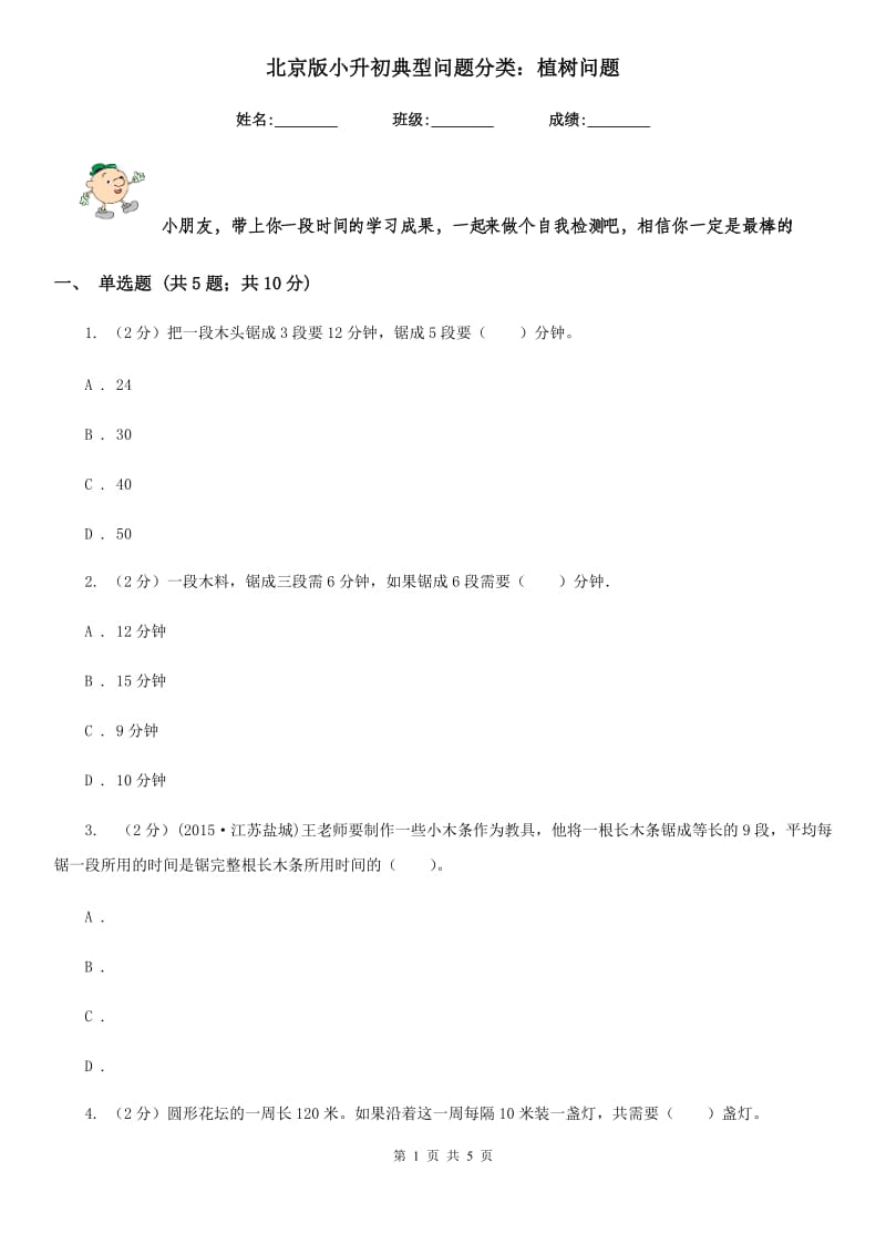 北京版小升初典型问题分类：植树问题.doc_第1页