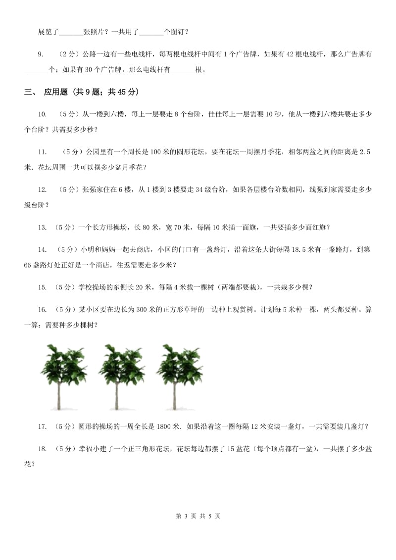 北京版小升初典型问题分类：植树问题.doc_第3页