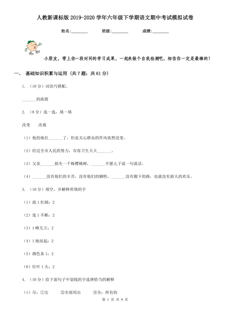 人教新课标版2019-2020学年六年级下学期语文期中考试模拟试卷.doc_第1页