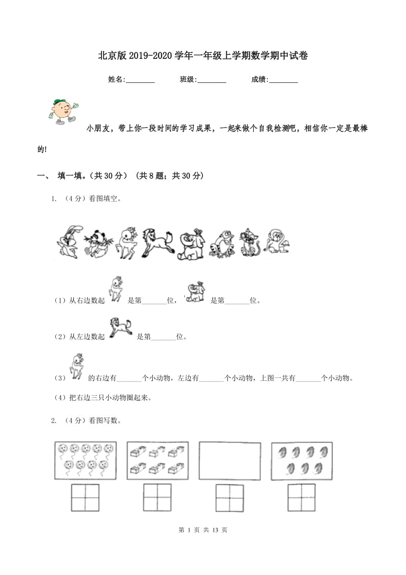 北京版2019-2020学年一年级上学期数学期中试卷.doc_第1页