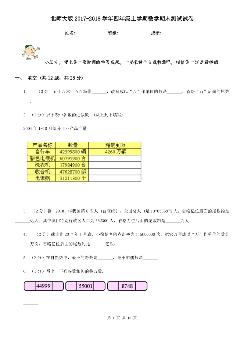 北师大版2017-2018学年四年级上学期数学期末测试试卷.doc_第1页