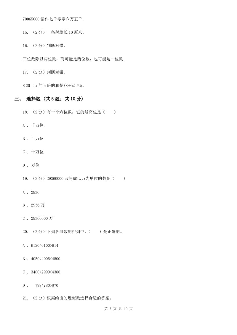 北师大版2017-2018学年四年级上学期数学期末测试试卷.doc_第3页