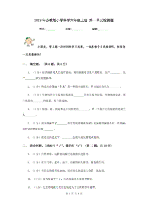 2019年蘇教版小學(xué)科學(xué)六年級(jí)上冊(cè) 第一單元檢測題.doc