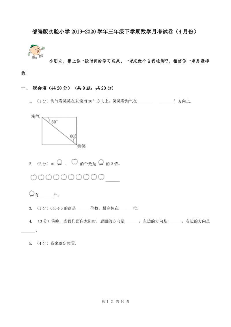 部编版实验小学2019-2020学年三年级下学期数学月考试卷（4月份）.doc_第1页