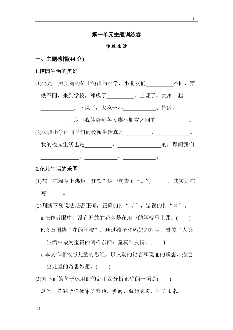 部编语文三年级上册第一单元 主题训练卷_第1页