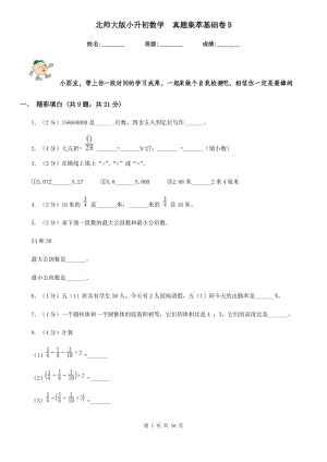 北师大版小升初数学真题集萃基础卷B.doc