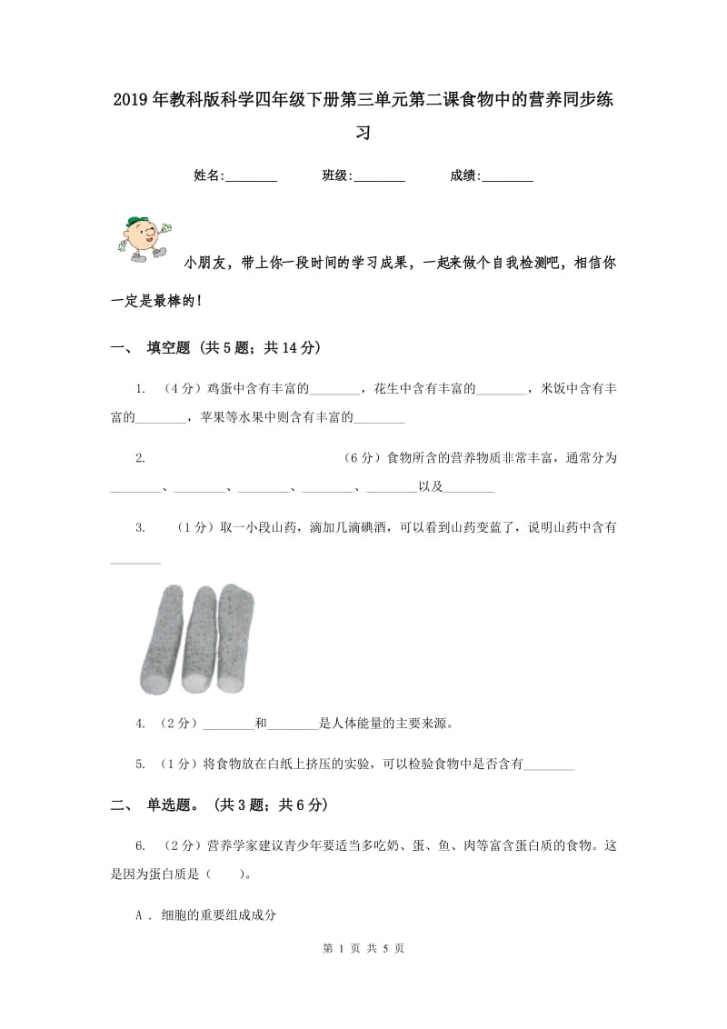 2019年教科版科学四年级下册第三单元第二课食物中的营养同步练习.doc_第1页