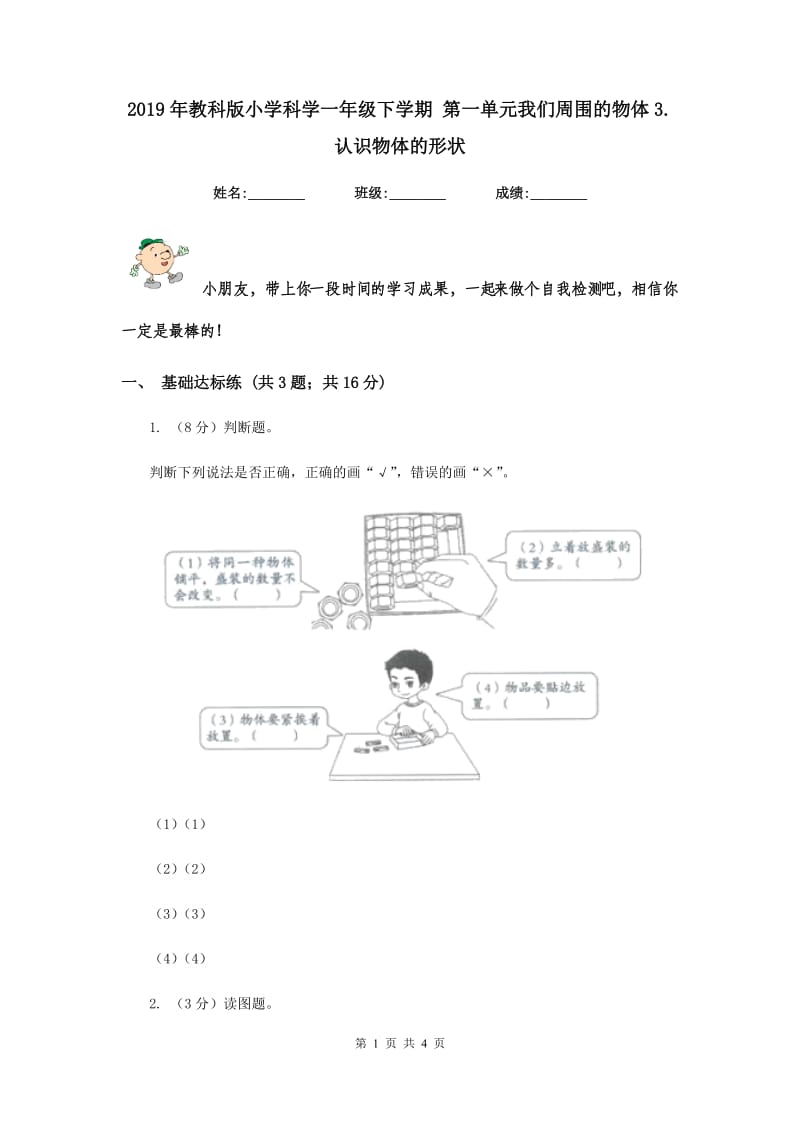 2019年教科版小学科学一年级下学期 第一单元我们周围的物体3.认识物体的形状.doc_第1页