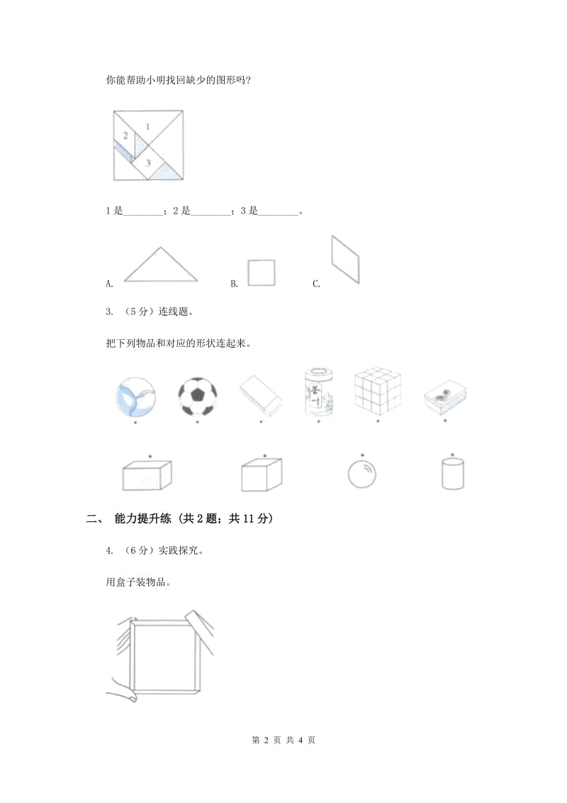 2019年教科版小学科学一年级下学期 第一单元我们周围的物体3.认识物体的形状.doc_第2页