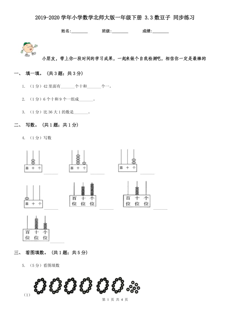 2019-2020学年小学数学北师大版一年级下册3.3数豆子同步练习.doc_第1页