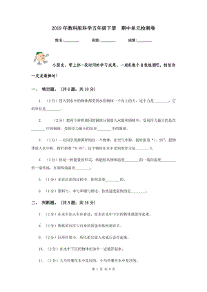 2019年教科版科學(xué)五年級下冊 期中單元檢測卷.doc