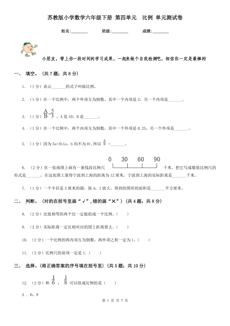 苏教版小学数学六年级下册第四单元比例单元测试卷.doc_第1页