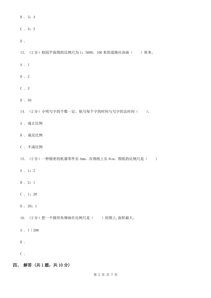 苏教版小学数学六年级下册第四单元比例单元测试卷.doc_第2页