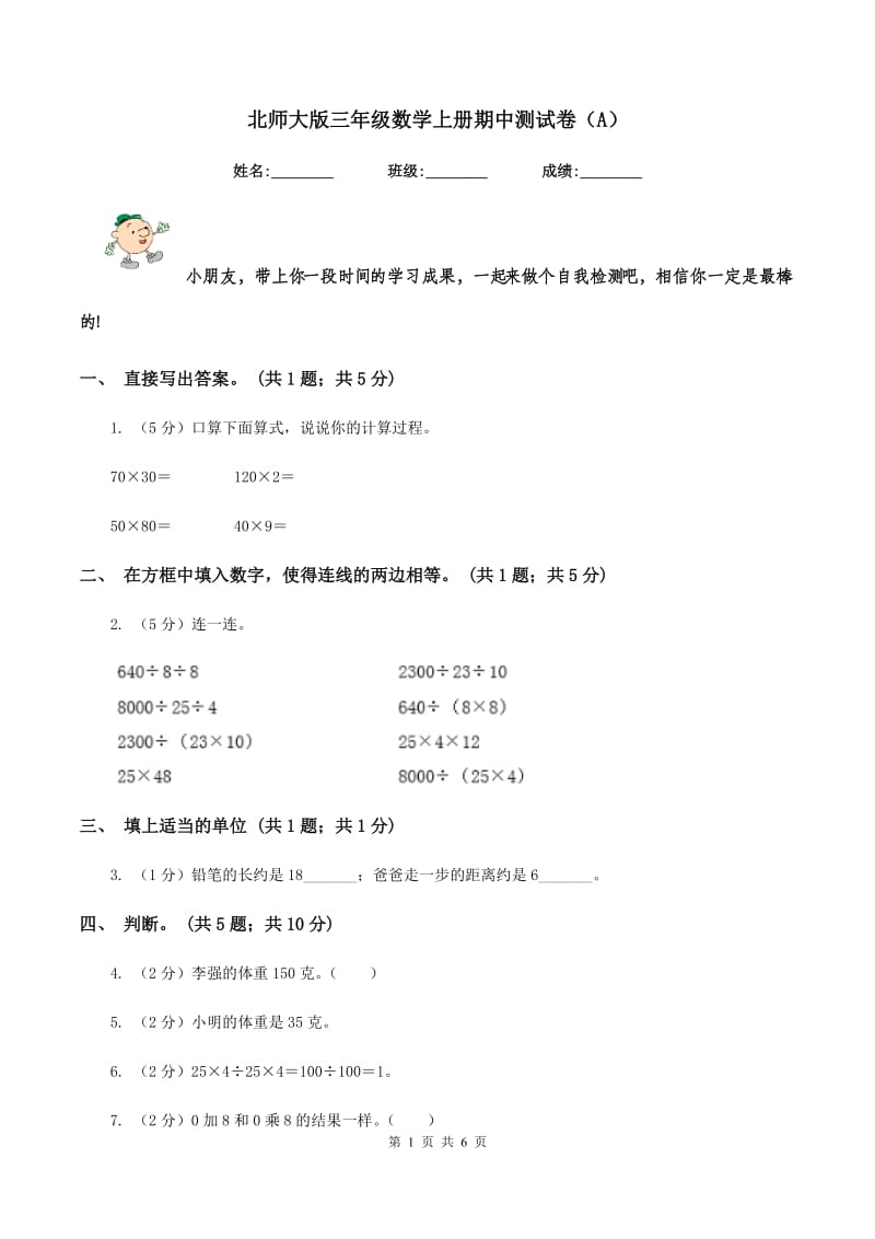 北师大版三年级数学上册期中测试卷（A）.doc_第1页