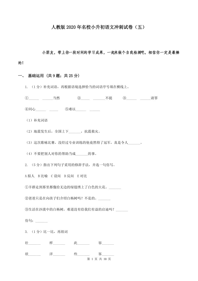 人教版2020年名校小升初语文冲刺试卷（五）.doc_第1页