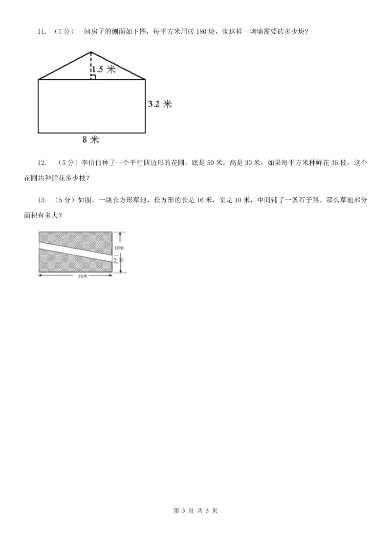 西师大版小学数学五年级上学期第五单元课题6《解决问题》.doc_第3页