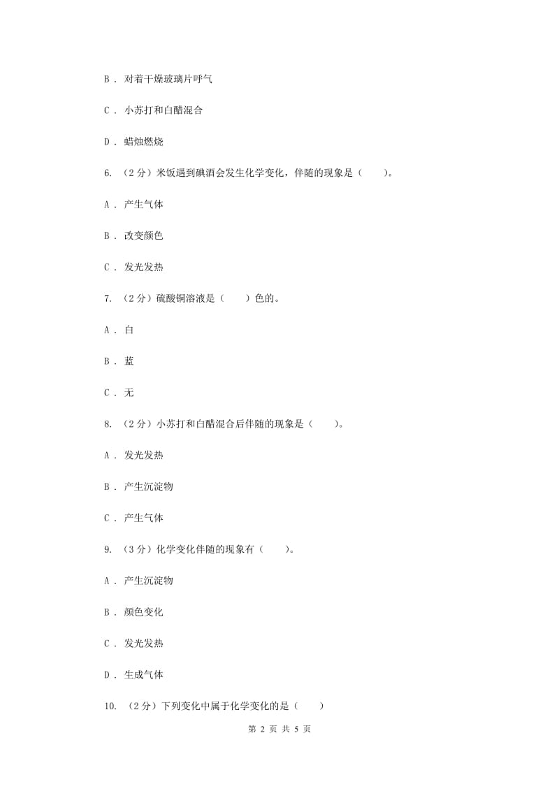 教科版科学六年级下册第二单元第六课化学变化伴随的现象同步练习.doc_第2页