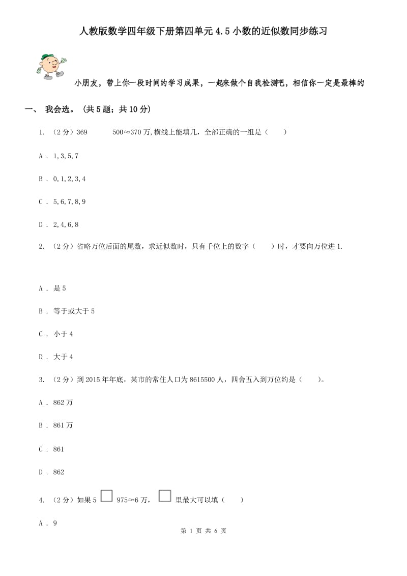 人教版数学四年级下册第四单元4.5小数的近似数同步练习.doc_第1页