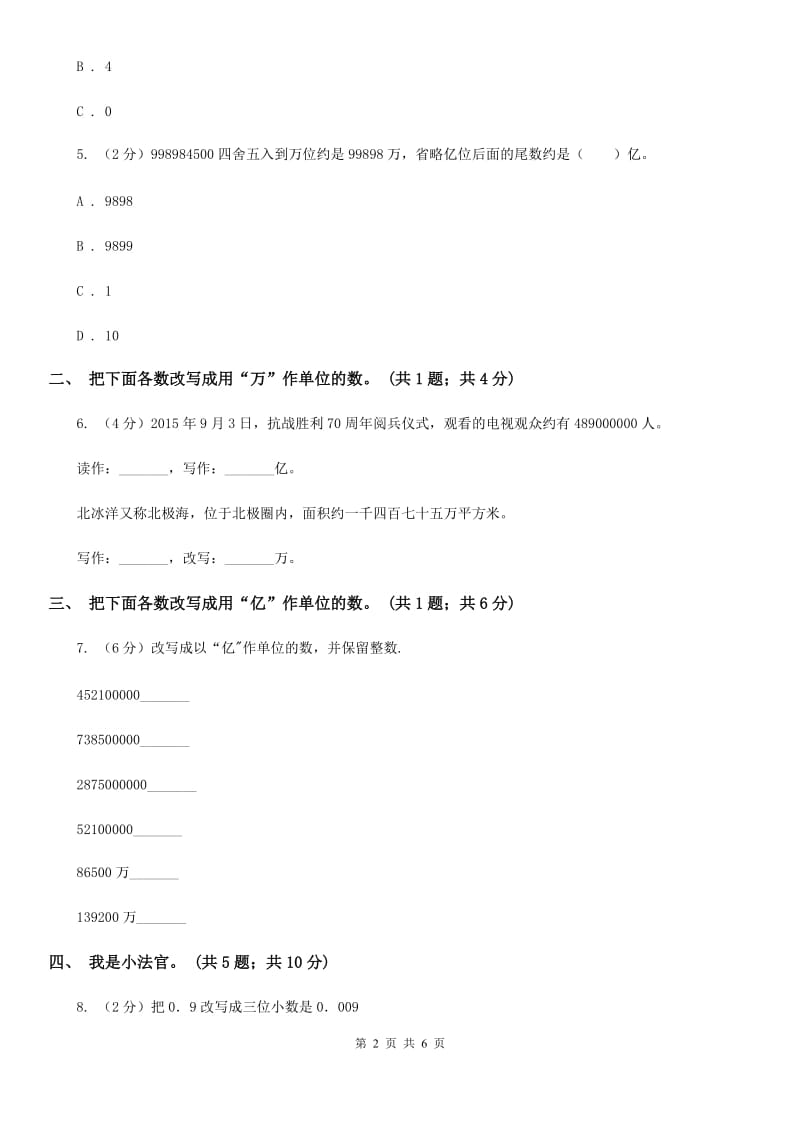 人教版数学四年级下册第四单元4.5小数的近似数同步练习.doc_第2页