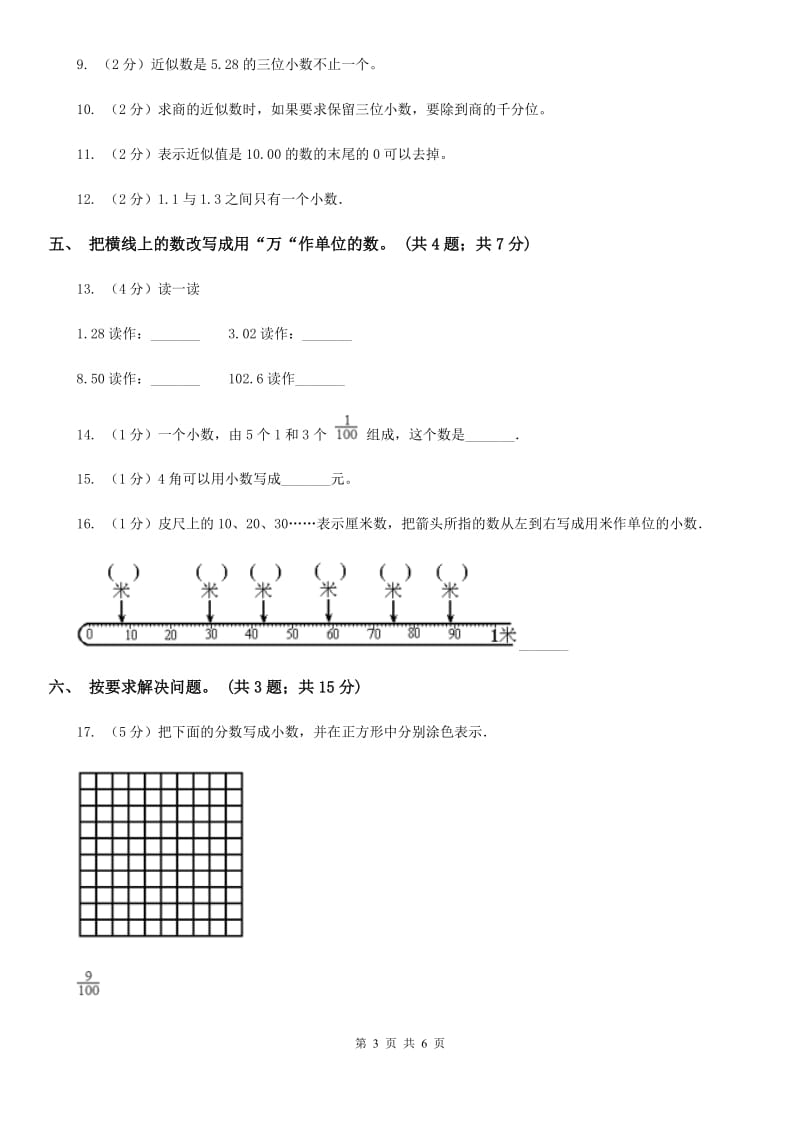 人教版数学四年级下册第四单元4.5小数的近似数同步练习.doc_第3页