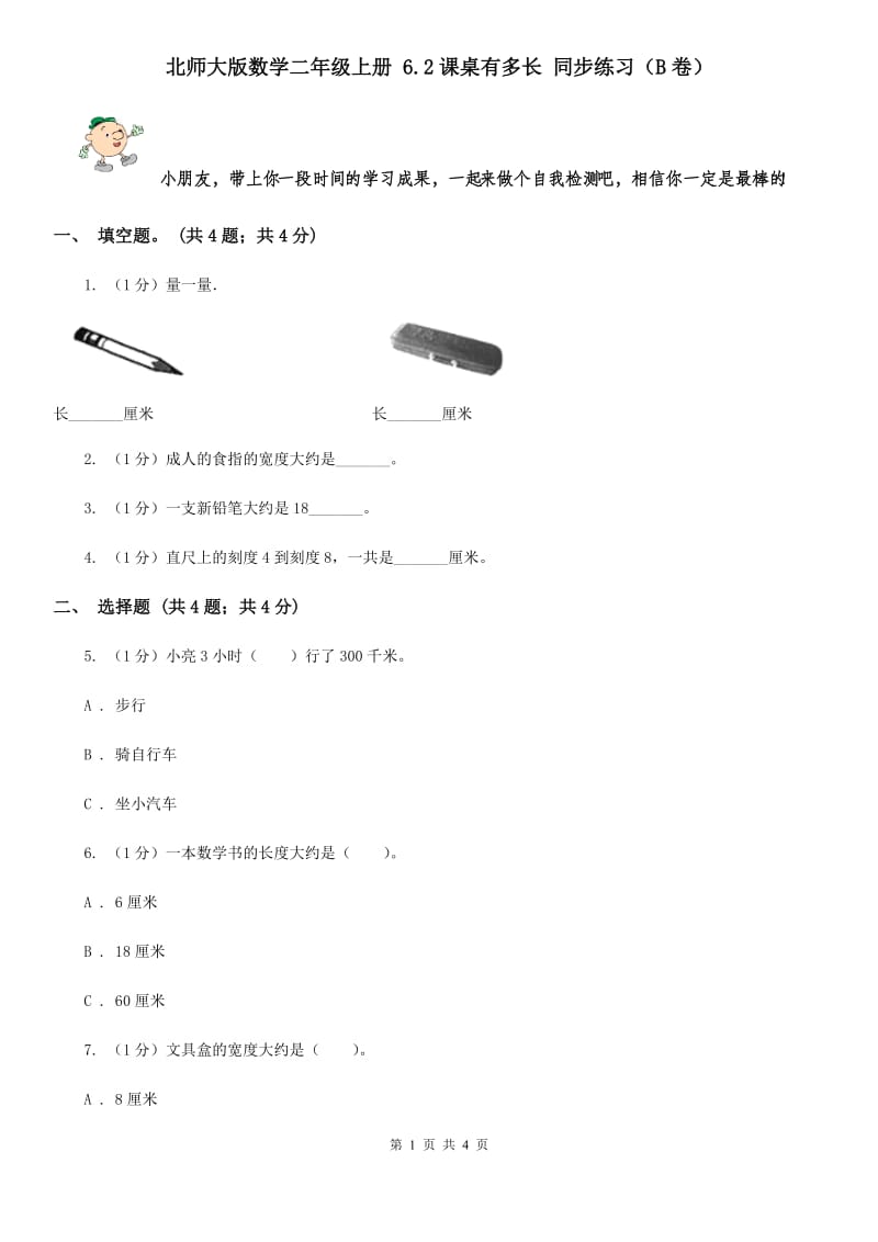 北师大版数学二年级上册6.2课桌有多长同步练习（B卷）.doc_第1页