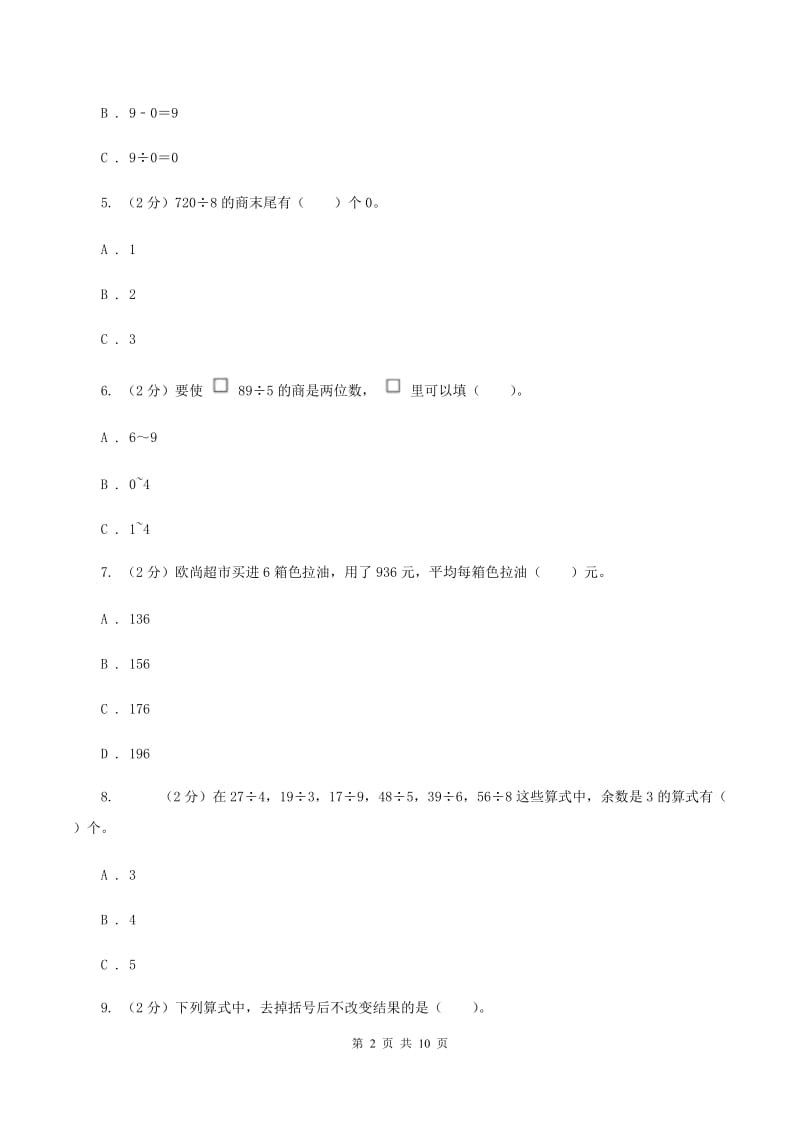 人教版实验小学2019-2020学年三年级下学期数学第一次月考考试试卷.doc_第2页