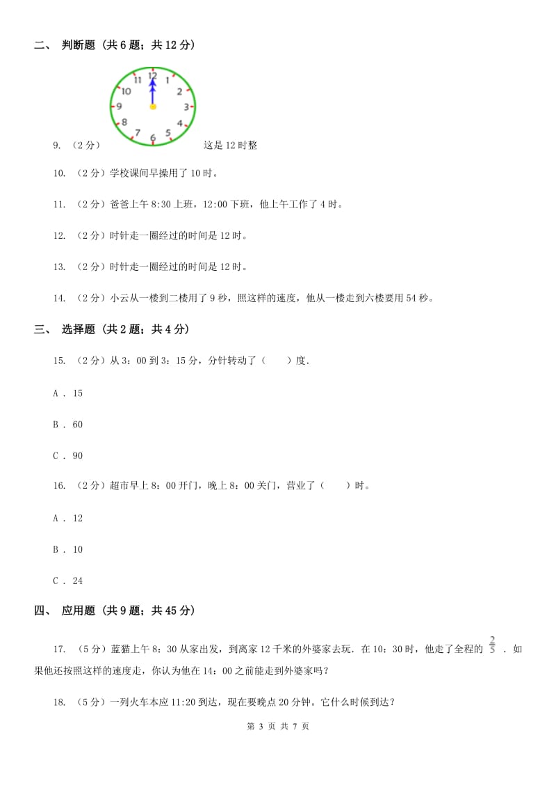 苏教版小学二年级下册第二章第一节时分秒同步练习.doc_第3页