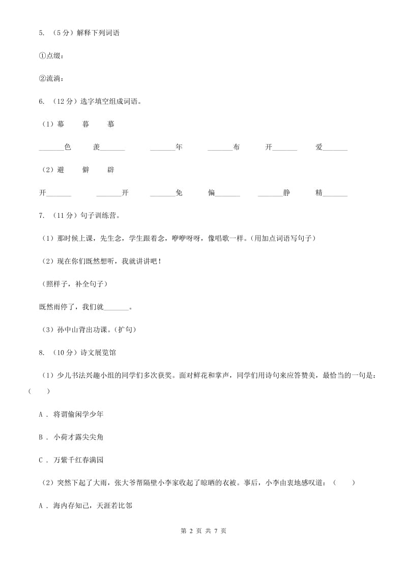 人教新课标（标准实验版）一年级下册 第一单元 单元测试.doc_第2页