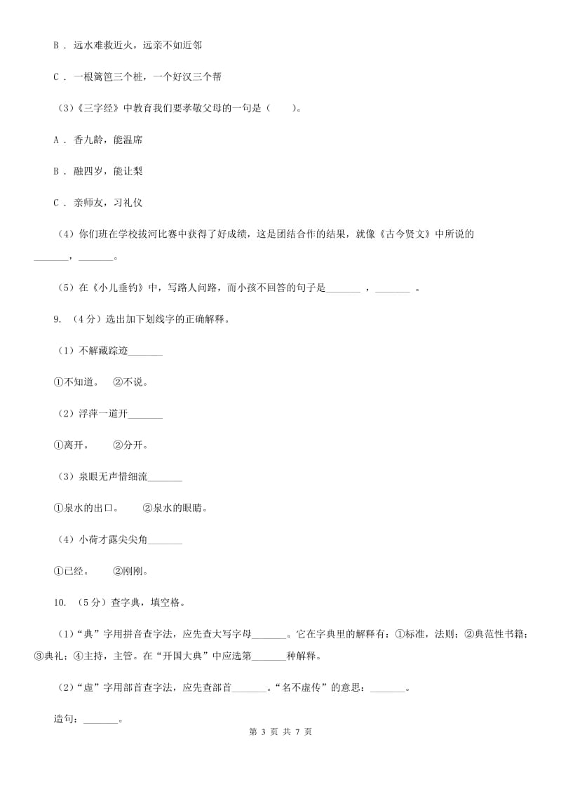 人教新课标（标准实验版）一年级下册 第一单元 单元测试.doc_第3页