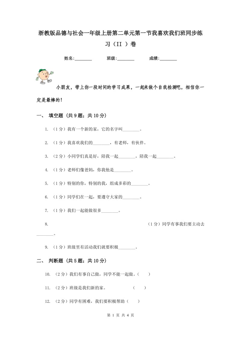 浙教版品德与社会一年级上册第二单元第一节我喜欢我们班同步练习（II ）卷.doc_第1页