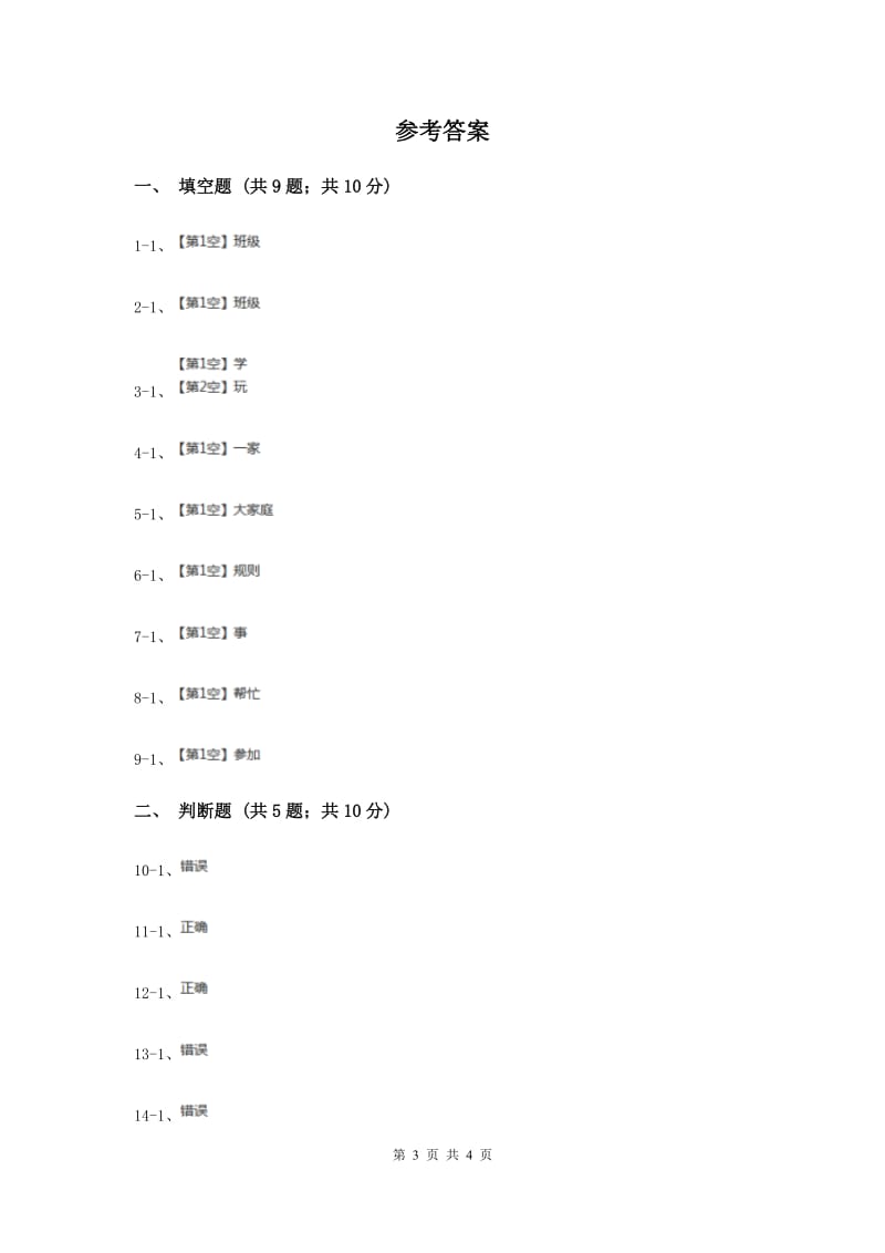 浙教版品德与社会一年级上册第二单元第一节我喜欢我们班同步练习（II ）卷.doc_第3页