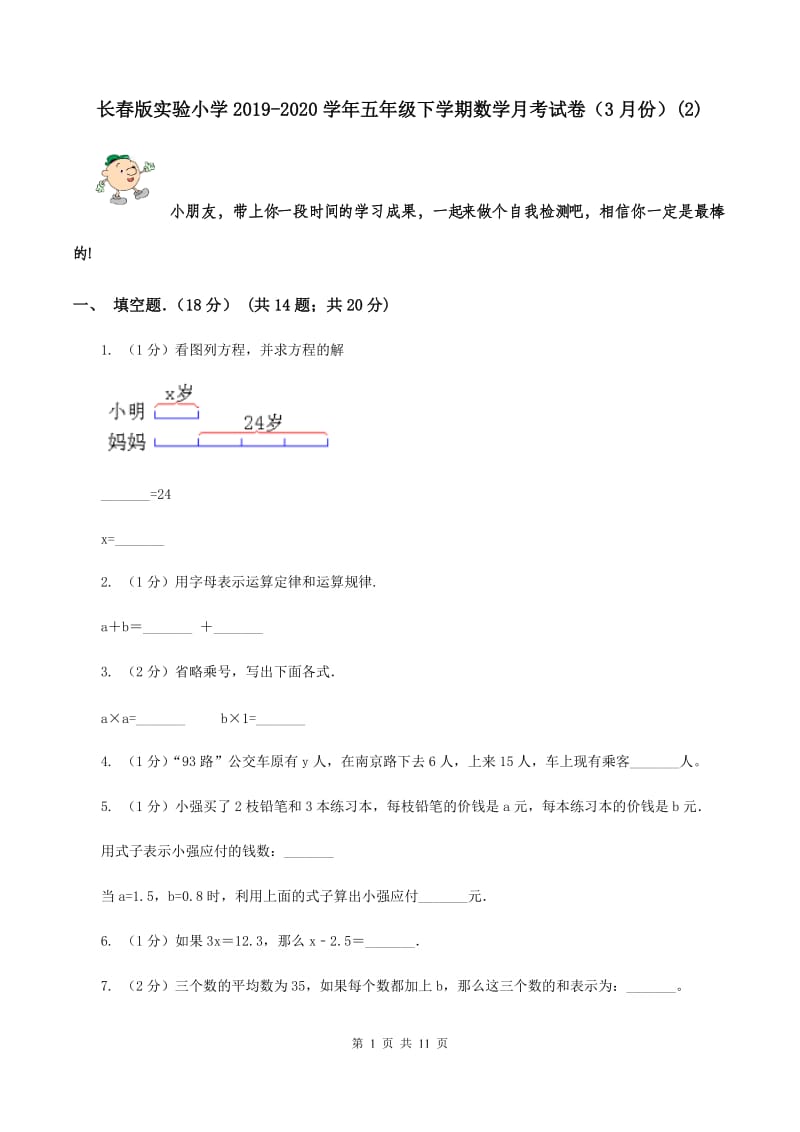 长春版实验小学2019-2020学年五年级下学期数学月考试卷（3月份）(E卷).doc_第1页