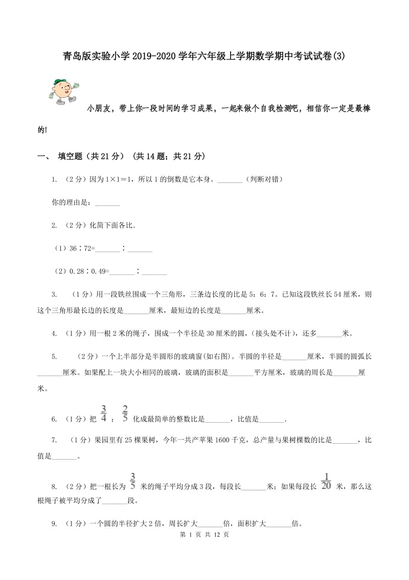 青岛版实验小学2019-2020学年六年级上学期数学期中考试试卷(B卷).doc_第1页